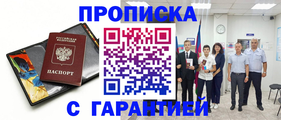 купить прописку в Заречном